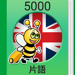「學英文課程 - 5,000 英文句子」圖示圖片