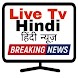 Hindi Live Tv हिंदी न्यूज़