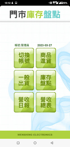 Android application 文星電子進銷存門市庫存盤點 screenshort