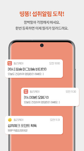 필리케어 - 매일매일 영양제 섭취관리 Screen 3