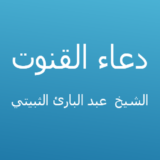 القنوت-عبد البارئ الثبيتي 1.2 Icon