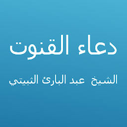 Icon image القنوت-عبد البارئ الثبيتي