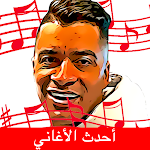 Cover Image of Download جميع أغاني حسن شاكوش  APK