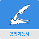 용접기능사 icon