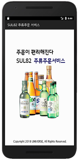 Android application 유니버스 주류주문 screenshort