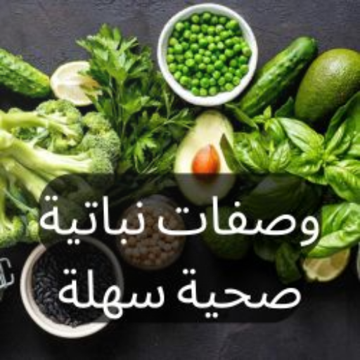 وصفات نباتية صحية سهلة logo