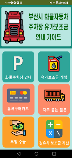 Android application 부산시 화물차 주차장 유가보조금 가이드 screenshort