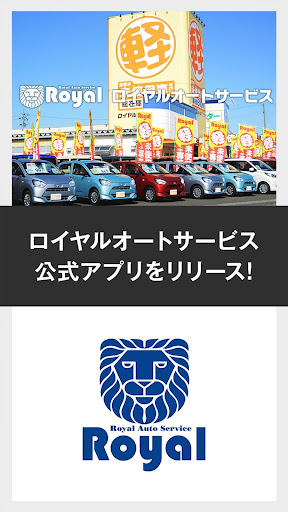Android application ロイヤルオートサービス公式アプリ screenshort