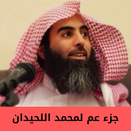 جزء عم لمحمد اللحيدان logo