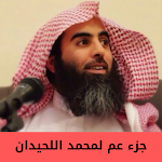 Cover Image of Tải xuống جزء عم لمحمد اللحيدان  APK
