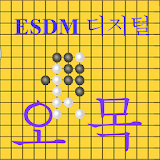 ESDM 오목 (제1회 알고리즘 경진대회) icon