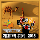 राजस्थान सामान्य ज्ञान 2018 icon