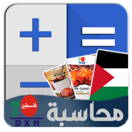 محاسبة DXN فلسطين 3 Icon