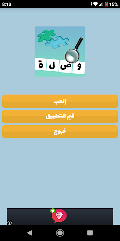 ألغاز و ألعاب ذكاء, لعبة ثقافة - Screenshot 2
