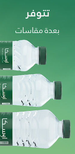 OSKA Water – مياه اوسكا Screen 3