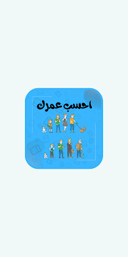 Android application احسب عمرك | حساب العمر screenshort