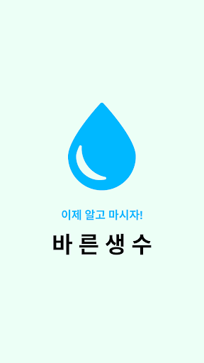 Android application Safe Mineral Water screenshort