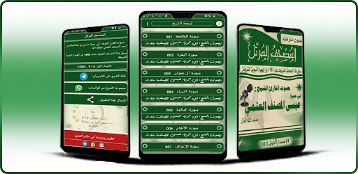 مصحف الشيخ عيسى المصنف