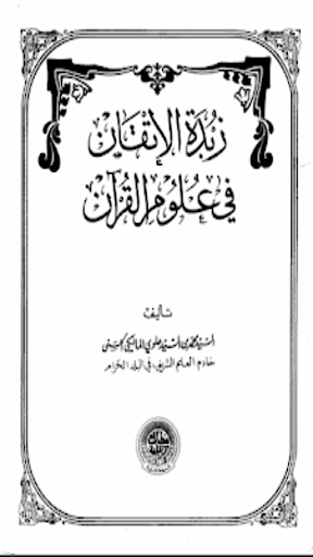 زبدة الإتقان في علوم القرآن