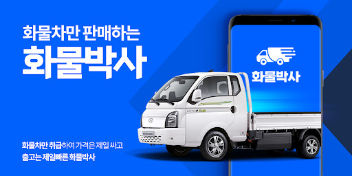 Android application 화물차리스 전문 화물박사 - 1톤트럭, 특장차 즉시출고 screenshort