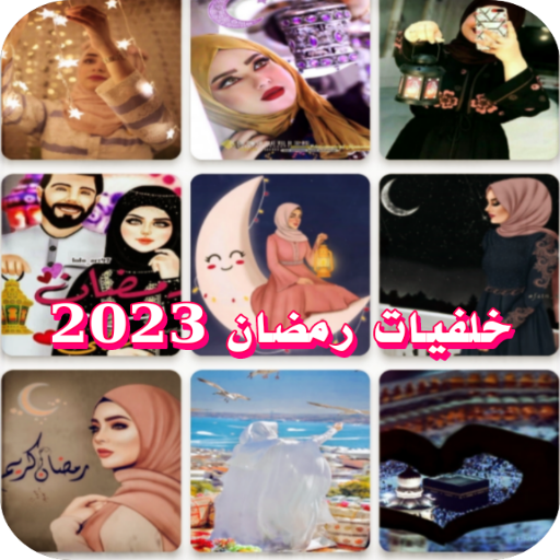 HD خلفيات رمضان 2023