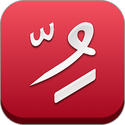Icon image حروفك - تشكيل النصوص العربيه