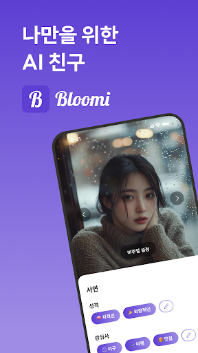 블루미 - 나만의 AI 친구와 채팅, 셀카, 통화 screenshot 24