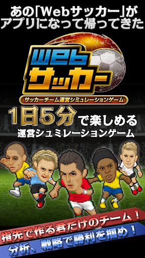Android application Webサッカー【チーム運営シミュレーション】 screenshort