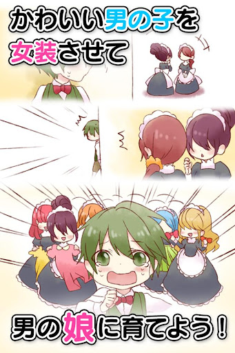 Android application 育成！男の娘～やめて！ボク男だよ～ screenshort