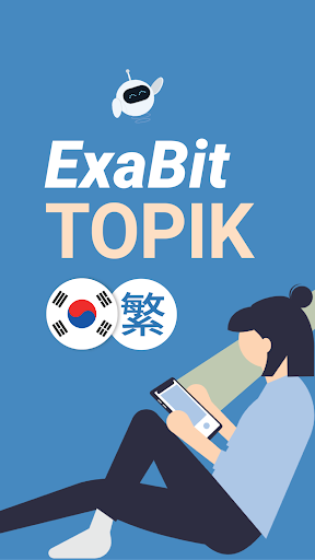 ExaBit TOPIK (韓國語-繁體) Screenshot 1 - AppWisp.com