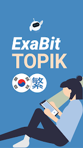ExaBit TOPIK (韓國語-繁體)