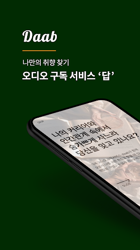 Android application 답 Daab screenshort