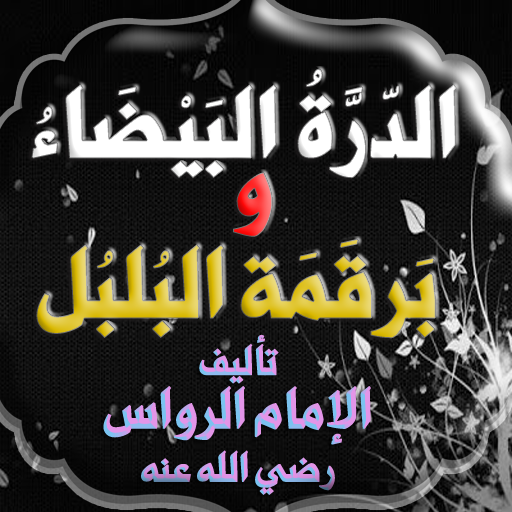 الدرة البيضاء ويليه برقمة البل logo