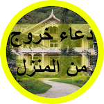 Cover Image of 下载 دعاء خروج من المنزل 1 APK