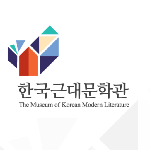 한국근대문학관 0.95 Icon