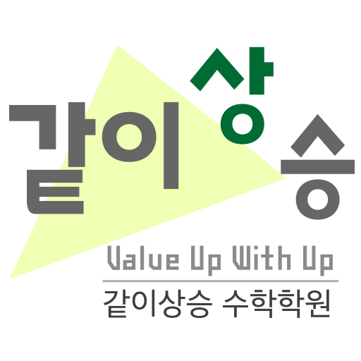 같이상승수학학원 logo