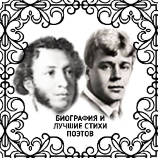 Стихи великих русских поэтов logo