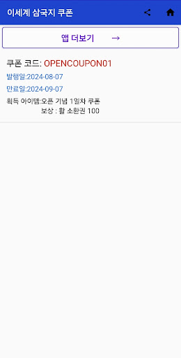 이세계 삼국지 쿠폰 Screen 2