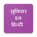 Suvichar in Hindi (सुवठचार इन हठन्दी) icon