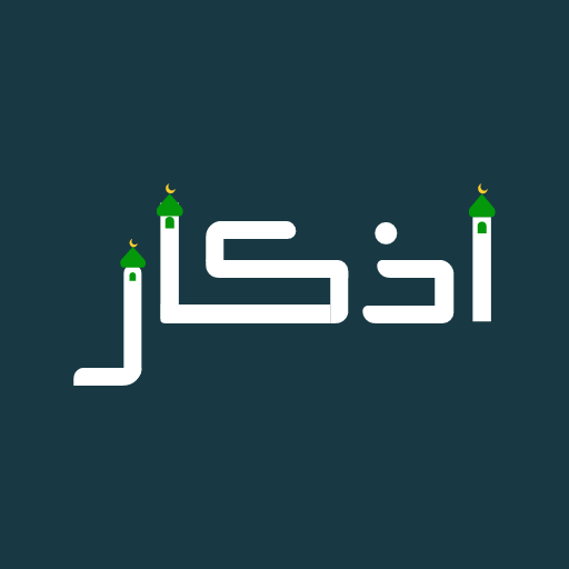 اذكار المسلم - الأذان , القرآن logo