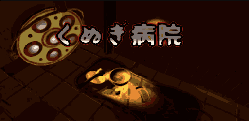 Android application 脱出ゲーム - 廃病院 - くぬぎ精神病院 screenshort