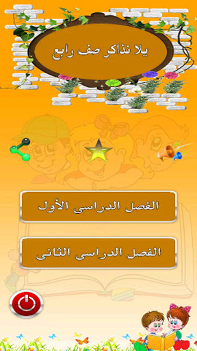 يلا نذاكر صف رابع