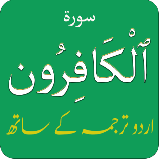 Surah Al Kafirun (سورة الكافرو logo