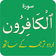 Surah Al Kafirun (سورة الكافرون)+ Urdu Translation Auf Windows herunterladen