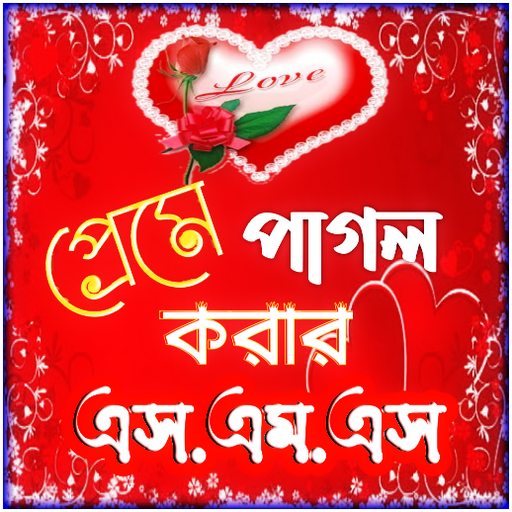 মনের মানুষকে কাছে আনার sms logo