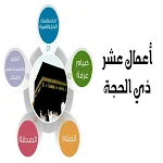 Cover Image of 下载 اعمال عشر ذي الحجة - اعمال عشر  APK