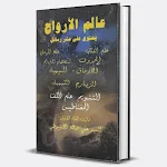 Cover Image of Unduh عالم الارواح فى تسخير الاشباح  APK