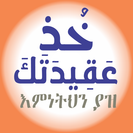 ኹዝ ዐቂደተክ logo