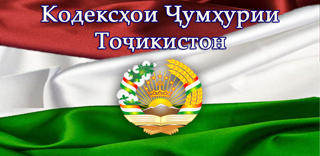 Конститутсияи точикистон. Кодекс Таджикистана. Республика Таджикистан. Кодекс семьи Республики Таджикистан. Гражданский кодекс Республики Таджикистан.