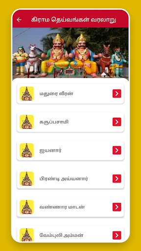 தமிழகத்து கிராம தெய்வங்கள் Screen 2